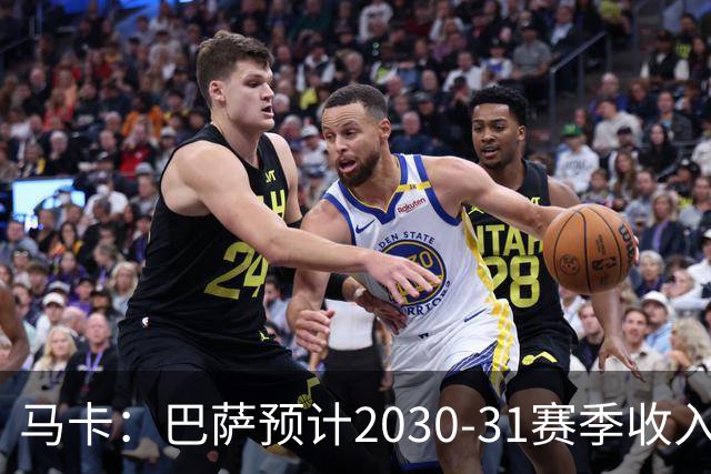 马卡：巴萨预计2030-31赛季收入达14.5亿欧，俱乐部最新估值65亿